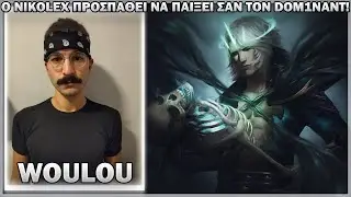 &Omicron; NIKOLEX &Pi;&Rho;&Omicron;&Sigma;&Pi;&Alpha;&Theta;&Epsilon;&Iota; &Nu;&Alpha; &Pi;&Alpha;&Iota;&Xi;&Epsilon;&Iota; &Sigma;&Alpha;&Nu; &Tau;&Omicron;&Nu; DOM1NANT! - WOULOU