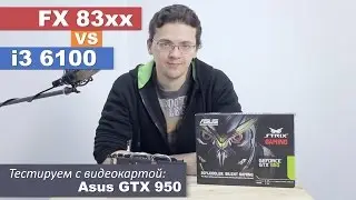 FX против i3 - тест с Asus GTX 950 Strix 2Gb