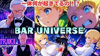 BAR UNIVERSE〜異空間バー〜【AIイラスト、AI漫画】ミステリアスなバーに迷い込んだユイカ。不思議な体験を織り交ぜた創作ストーリー。AI音声を用いて漫画のようにスムーズに。驚きの結末！！！！