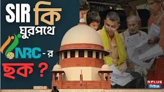 Supreme Court on Bihar SIR :  'SIR' কি ঘুরপথে NRC-র ছক ?