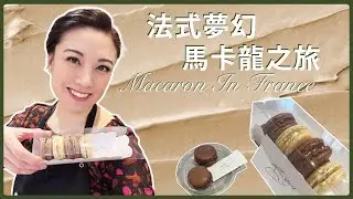 Bernice法式夢幻馬卡龍之旅