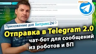 Отправка в Telegram: чат-бот для сообщений из роботов и БП. 2.0 Приложение для Битрикс24