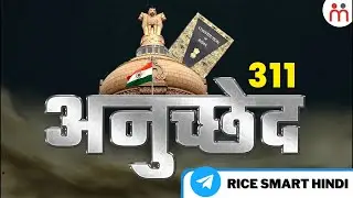 अनुच्छेद 311 क्या है? | Article 311 of Indian Constitution Explained in Hindi | RICE Smart