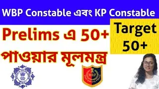 WBP, KP Constable এর Prelims এ 50+ স্কোরের সহজ উপায় |Preparation Strategy| WBP,KP Constable Prelims