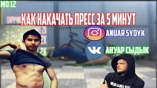 Пресс за 5 минут с Игорем Войтенко l MD #13