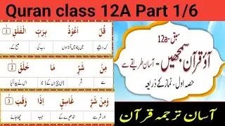 Quran asan hae Quran class 12A 1/6 