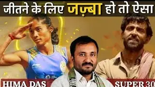 Hima Das and super 30 True inspirational story  Motivational video in hindi