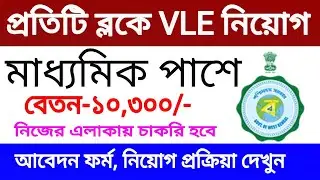 প্রতিটি ব্লকে VLE নিয়োগ 2022। Panchayate New VLE Recruitment 2022