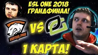 ПАПИЧ КОММЕНТИРУЕТ VIRTUS PRO VS OPTIC! ESL ONE BIRMINGHAM 2018 1 ИГРА