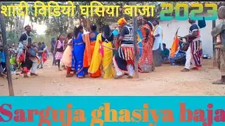 नगेशिया समाज शादी विडियो घसिया बाजा 2023 सरगुजा छतीसगढ @sknagrajvlogs