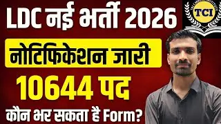 Rajasthan LDC New Bharti 2026 | 10644 Post | Notification जारी | कौन भर सकता है Form?