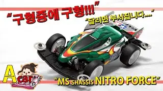한국 타미야 미니카 17년 된 올드카 NITRO FORCE 니트로 포스 [TAMIYA MINI 4WD Korea Tamiya ミニ四駆 ]