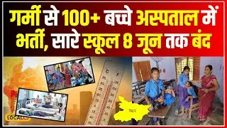 Bihar School Closed: बिहार में गर्मी बनी जान की दुश्मन! | Weather Update | Nitish Kumar | #local18
