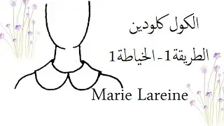 الكول كلودين -الخياطة1-♥ الملكة ميمي