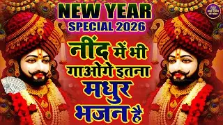 नींद में भी याद आएगा इतना मधुर भजन है | NEW YEAR | #shyambhajan  #khatushyam #2026shyambhajan