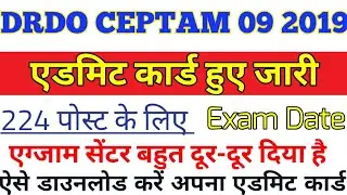 DRDO Admit Card 2019 ||admit card जारी || CEPTAM -09 Admit card