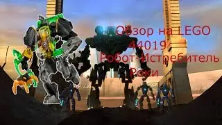 ОБЗОР НА НАБОР LEGO HERO FACTORY 44019 Робот-Истребитель Роки