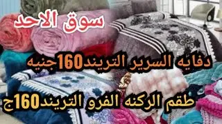 اكتشاف‼️سوق الاحد دفايات السرير التريند160جنيه