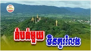 តំបន់មួយ មិនគួររំលង