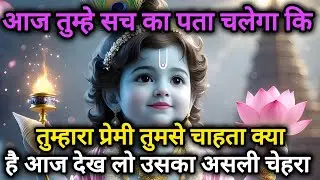 आज तुम्हे सच का पता चलेगा कि तुम्हारा प्रेमी तुमसे चाहता क्या 🌺 Radhe Krishna motivational speech 🌺