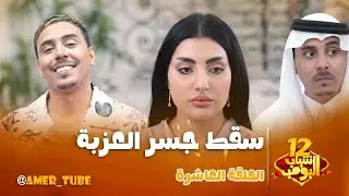 شباب البومب 12 | الحلقة العاشرة 