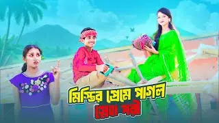 মিস্তির প্রেমে পাগল স্নেহা-পরী | Kat Mistirir Prem | bengali fairy tales | Dihan Pori New Natok 2026