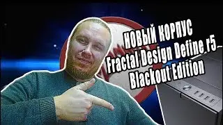 Мой НОВЫЙ КОРПУС - Fractal Design Define R5 Blackout Edition