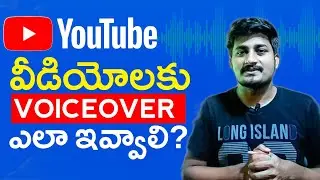 Video Voiceover:How to Voice Over Youtube Videos - How to Give Voice Over for Youtube Videos -Telugu