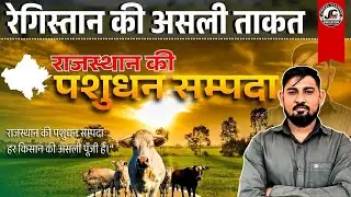 राजस्थान की पशुधन सम्पदा | ऊँट, भेड़, गाय, बकरी | PART -3 | Subhan Sir | Jindal Classes