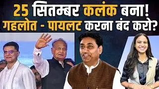 25 सितंबर कलंक बना ! Ashok Gehlot - Sachin Pilot करना बंद करो ? ashok gehlot | sachin pilot |