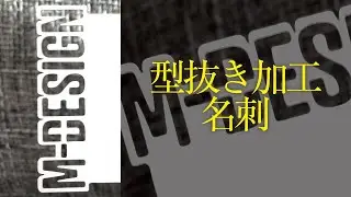 【M-DESIGN】型抜き加工名刺