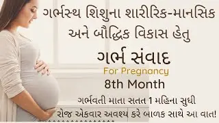 pregnancy 8th month | garbh samvad in gujarati | ગર્ભ સંવાદ | garbhsamvad | garbh prarthna | prayer