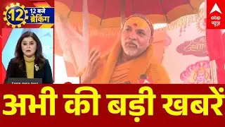 Top News: अभी की बड़ी खबरें   | Manikarnika Ghat | Modi | BMC New Mayor | Shankaracharya Controversy