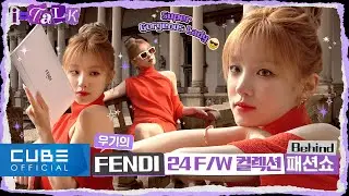 (여자)아이들((G)I-DLE) - I-TALK #155 : 우기의 'FENDI 24 F/W 컬렉션 패션쇼' 비하인드 (ENG/CHN)