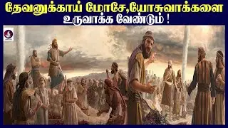 மோசே,யோசுவா போன்ற தலைவர்களை உருவாக்க வேண்டும் ! I Tamil Christian Message I Bible Devotion