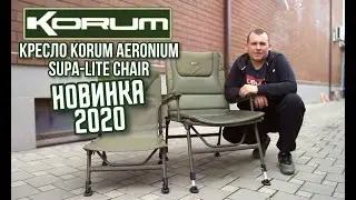 НОВИНКА 2020 ФИДЕРНОЕ КРЕСЛО Korum Aeronium Supa-lite Chair