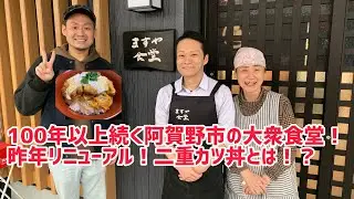 【新潟ランチ】100年以上続く阿賀野市の大衆食堂「ますや食堂」二重カツ丼とは？ご飯の中に○○が！