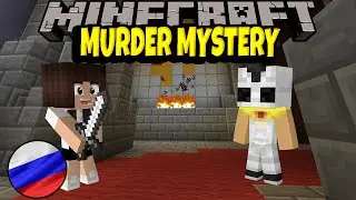 Учу Егмага играть в мардер мистери murder mystery майнкрафт minecraft.