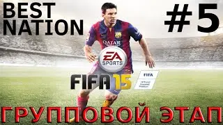 BEST NATION | FIFA 15 | ГРУППОВОЙ ЭТАП #5
