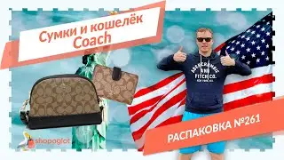 Coach сумки: распаковка из США №261 👜 Shopoglot
