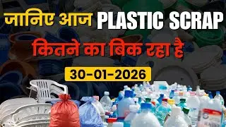 आज का Plastic Scrap भाव Live Market | today plastic scrap rate
