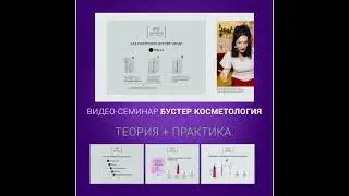 ПРЕВЬЮ видео-семинара &laquo;БУСТЕР КОСМЕТОЛОГИЯ&raquo; от испанского бренда ExtraCare