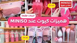 جديد العروض عند مينيسو، تخفيضات وهميزات كيوت، إكسسوارات، أدوات عناية ومساج، منظمات ونصائح Miniso