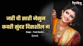 jarichi Sadi nessun kavri sunder dishilgo Marathi Lyrics Dj Song ( Anushri Mane )