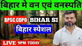 Bihar Special | वनस्पति | वन प्रदेश | BY - NARENDRA SIR