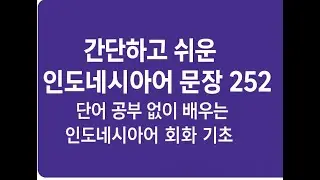 간단하고 쉬운 인도네시아어 문장 252 | 단어 공부 없이 배우는 인도네시아어 회화 기초 – Parrot Language