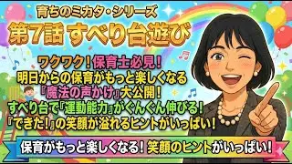 保育指針を学ぼう：第7話「すべり台遊び」を認定こども園の保育教諭が養護と５領域を通して解説します