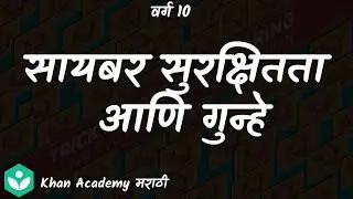 Cybersecurity and crime  [Marathi] |Social Health | Class 10 | Science | Khan Academy