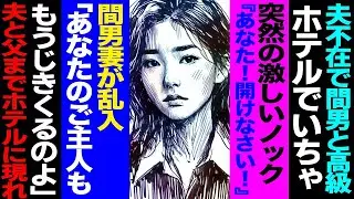 【漫画】夫不在で間男と高級ホテルでイチャつく→突然の激しいノック「あなた！開けなさい！」→間男妻が乱入「あなたのご主人も、もうじきくるのよ」→夫登場「離婚だから。慰謝料払えよ」【セカイノナミダ