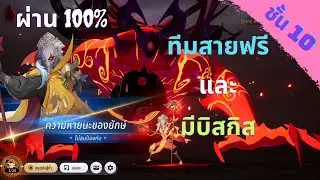 เเนวทางสายฟรี!! เรดไฮดร้า ชั้น10 | Seven Knights RE:BIRTH
